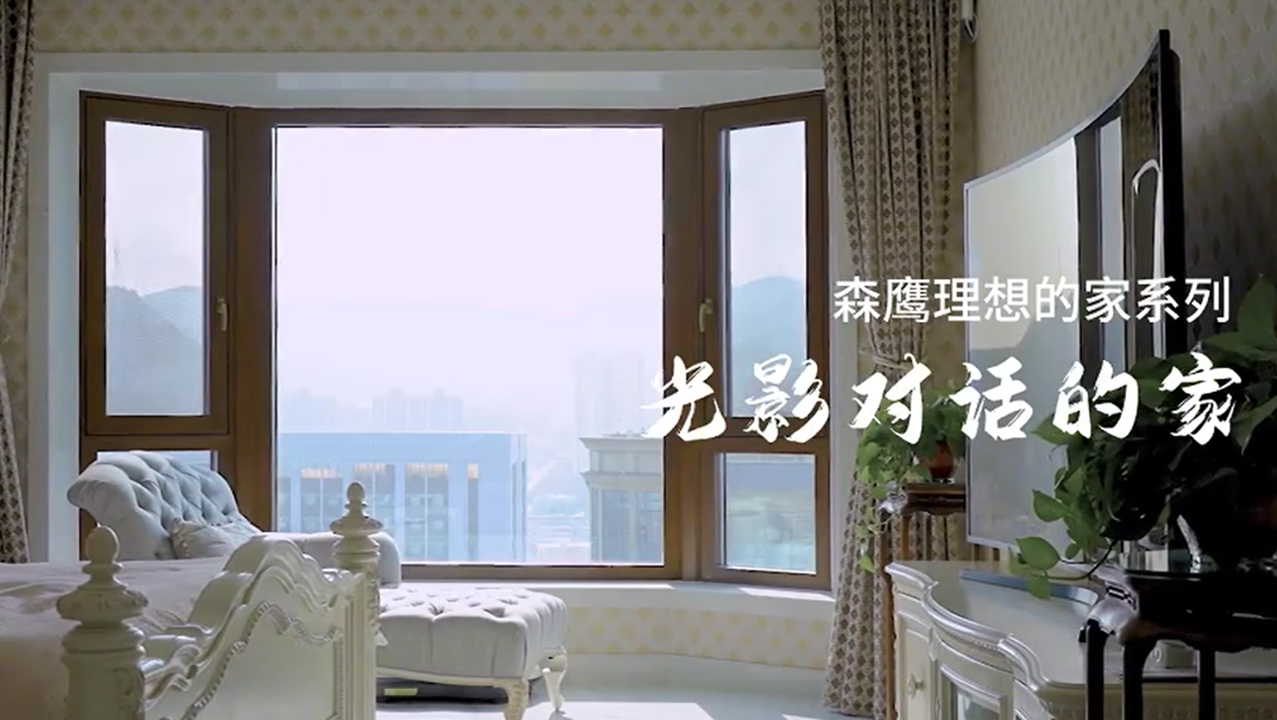 光影对话的家丨jdb电子试玩平台理想的家系列